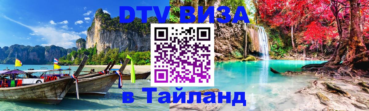 ДТВ VISA Тайланд для фрилансеров Районг 