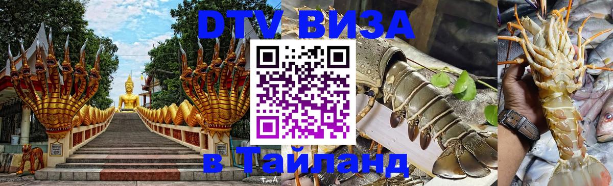 Долгосрочная виза DTV в Тайланд Районг 